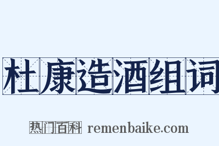 杜康造酒组词是什么意思的图片